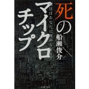 死のマイクロチップ―明日はあなたに埋められる? [単行本]