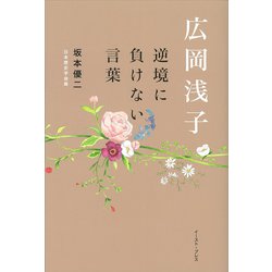 広岡浅子―逆境に負けない言葉 [単行本]