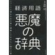 経済用語　悪魔の辞典－ニュースに惑わされる前に論破しておきたい55の言葉 [単行本]