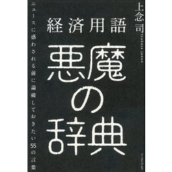 経済用語　悪魔の辞典－ニュースに惑わされる前に論破しておきたい55の言葉 [単行本]