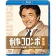 刑事コロンボ傑作選 5時30分の目撃者/忘れられたスター [Blu-ray Disc]