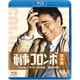 刑事コロンボ傑作選 ハッサン・サラーの反逆/仮面の男 [Blu-ray Disc]