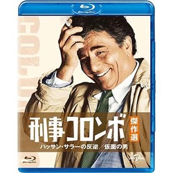 刑事コロンボ傑作選 ハッサン・サラーの反逆/仮面の男 [Blu-ray Disc]