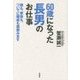 60歳になった長男のお仕事―親も、家族も、ついでに親戚も面倒みます [単行本]