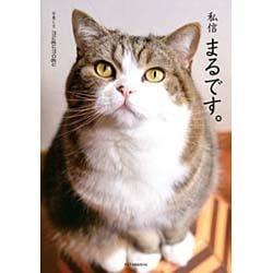 私信まるです。 [単行本]