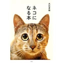 ネコになる本 [単行本]