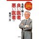 名医を疑え!良い医者、悪い医者の見分け方(「無駄で危険な医療+治療45」シリーズ〈vol.7〉) [単行本]