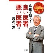 名医を疑え!良い医者、悪い医者の見分け方(「無駄で危険な医療+治療45」シリーズ〈vol.7〉) [単行本]