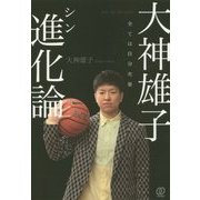 大神雄子 進化論―全ては自分次第 [単行本]