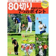 80切りを目指すための7つのポイント (プレジデントムック ALBA TROS-VIEW500円でちゃっかり上達) [ムック・その他]