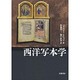 西洋写本学 [単行本]