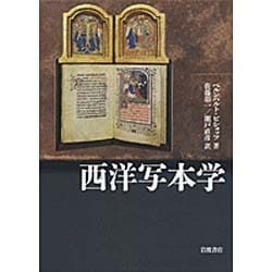 西洋写本学 [単行本]