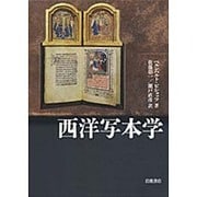 西洋写本学 [単行本]