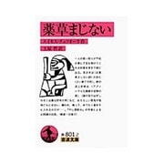 薬草まじない(岩波文庫) [文庫]