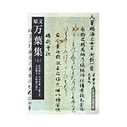 原文万葉集〈上〉(岩波文庫) [文庫]