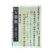 原文万葉集〈上〉(岩波文庫) [文庫]