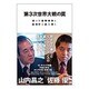 第3次世界大戦の罠―新たな国際秩序と地政学を読み解く [単行本]