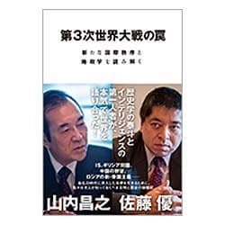 第3次世界大戦の罠―新たな国際秩序と地政学を読み解く [単行本]