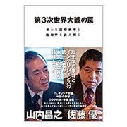 第3次世界大戦の罠―新たな国際秩序と地政学を読み解く [単行本]
