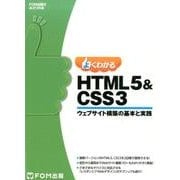 よくわかるHTML5&CSS3ウェブサイト構築の基本と実践（FOM出版のみどりの本） [単行本]