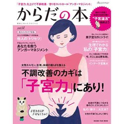健康も、きれいも、自分でつくる からだの本Vol.02 [ムック・その他]