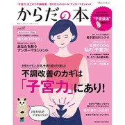 健康も、きれいも、自分でつくる からだの本Vol.02 [ムック・その他]