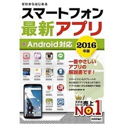 ヨドバシ Com ゼロからはじめるスマートフォン最新アプリ Android対応 16年版 単行本 通販 全品無料配達