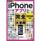 iPhoneアプリ完全(コンプリート)大事典〈2016年版〉(今すぐ使えるかんたんPLUS+) [単行本]