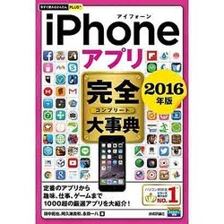 iPhoneアプリ完全(コンプリート)大事典〈2016年版〉(今すぐ使えるかんたんPLUS+) [単行本]