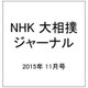 NHK大相撲ジャーナル 2015年 11月号 [雑誌]