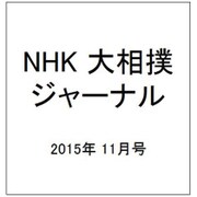 NHK大相撲ジャーナル 2015年 11月号 [雑誌]
