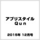 アプリスタイルＱｕｎ 2015年 12月号 [雑誌]