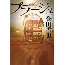 プラージュ [単行本]
