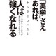 「美学」さえあれば、人は強くなれる―マンガのヒーローたちが僕に教えてくれたこと [単行本]