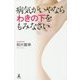 病気がいやならわきの下をもみなさい [単行本]
