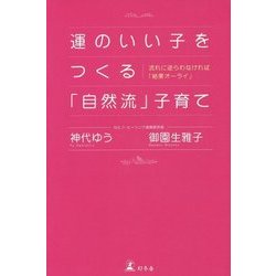 運のいい子をつくる「自然流」子育て―流れに逆らわなければ「結果オーライ」 [単行本]
