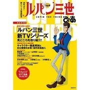 ルパン三世ぴあ [ムック・その他]