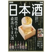 うまい日本酒関西版： ぴあムック関西 [ムック・その他]