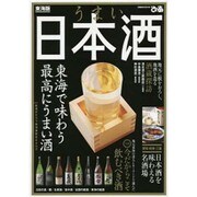 うまい日本酒東海版： ぴあムック中部 [ムック・その他]