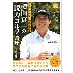 3時間でスコアアップ 横田真一の「脱力ゴルフ」講座(じっぴコンパクト文庫) [文庫]