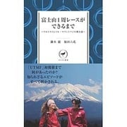 富士山1周レースができるまで―ウルトラトレイル・マウントフジの舞台裏(ヤマケイ新書) [新書]