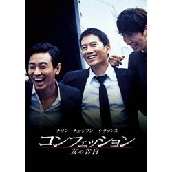 ヨドバシ Com コンフェッション 友の告白 Dvd 通販 全品無料配達