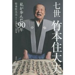 七世竹本住大夫 私が歩んだ90年 [単行本]