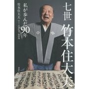 七世竹本住大夫 私が歩んだ90年 [単行本]