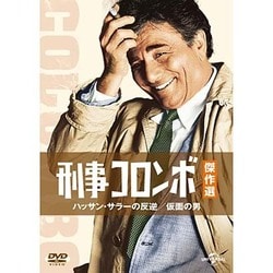 ヨドバシ Com 刑事コロンボ傑作選 ハッサン サラーの反逆 仮面の男 Dvd 通販 全品無料配達