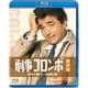 刑事コロンボ傑作選 権力の墓穴/自縛の紐 [Blu-ray Disc]