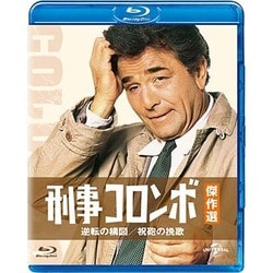 刑事コロンボ傑作選 逆転の構図/祝砲の挽歌 [Blu-ray Disc]