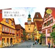 世界でいちばん美しい街、愛らしい村カレンダー 2016 [カレンダー]