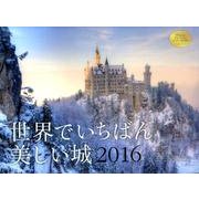 世界でいちばん美しい城カレンダー 2016 [カレンダー]