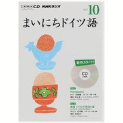NHK CD ラジオ まいにちドイツ語 2015年10月号 [CD]